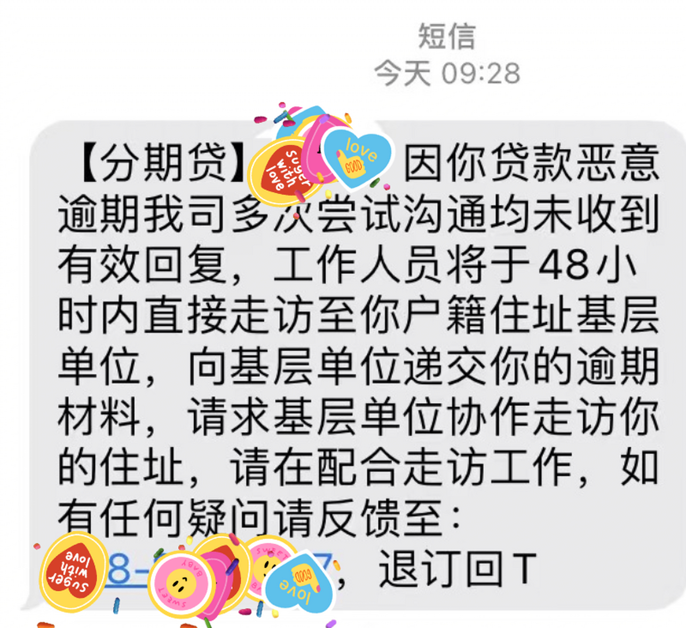 小贷公司催款短信截图图片