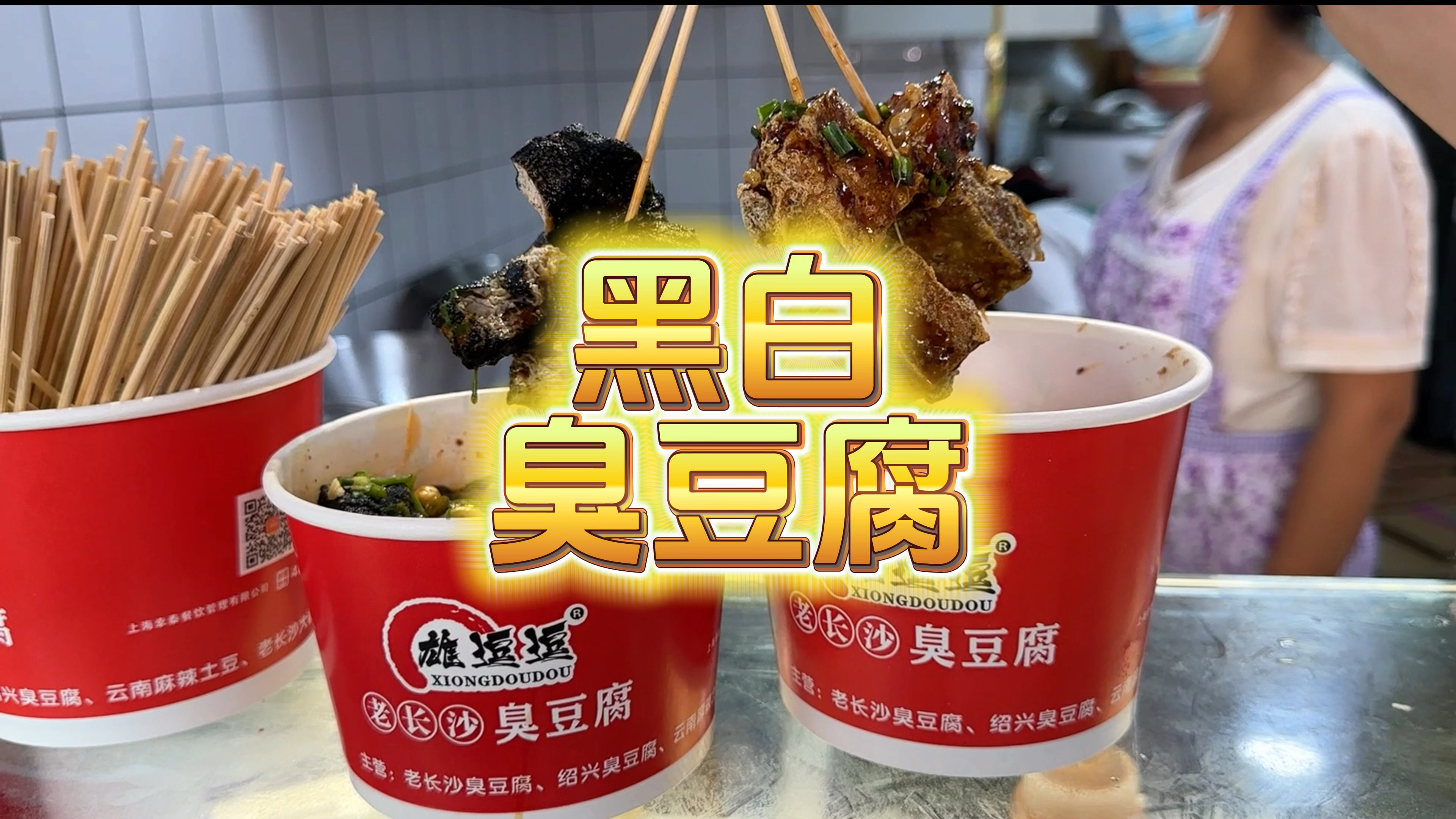 南京探店 能喝汤的臭豆腐 雄逗逗老长沙臭豆腐