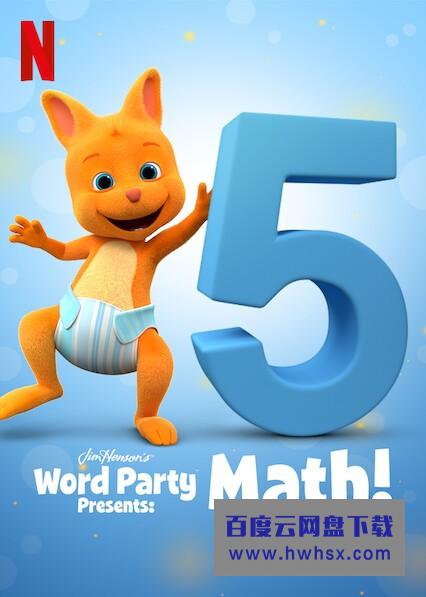[ Word Party Presents: Math! 第一季][全10集][英语中字]4K|1080P高清百度网盘