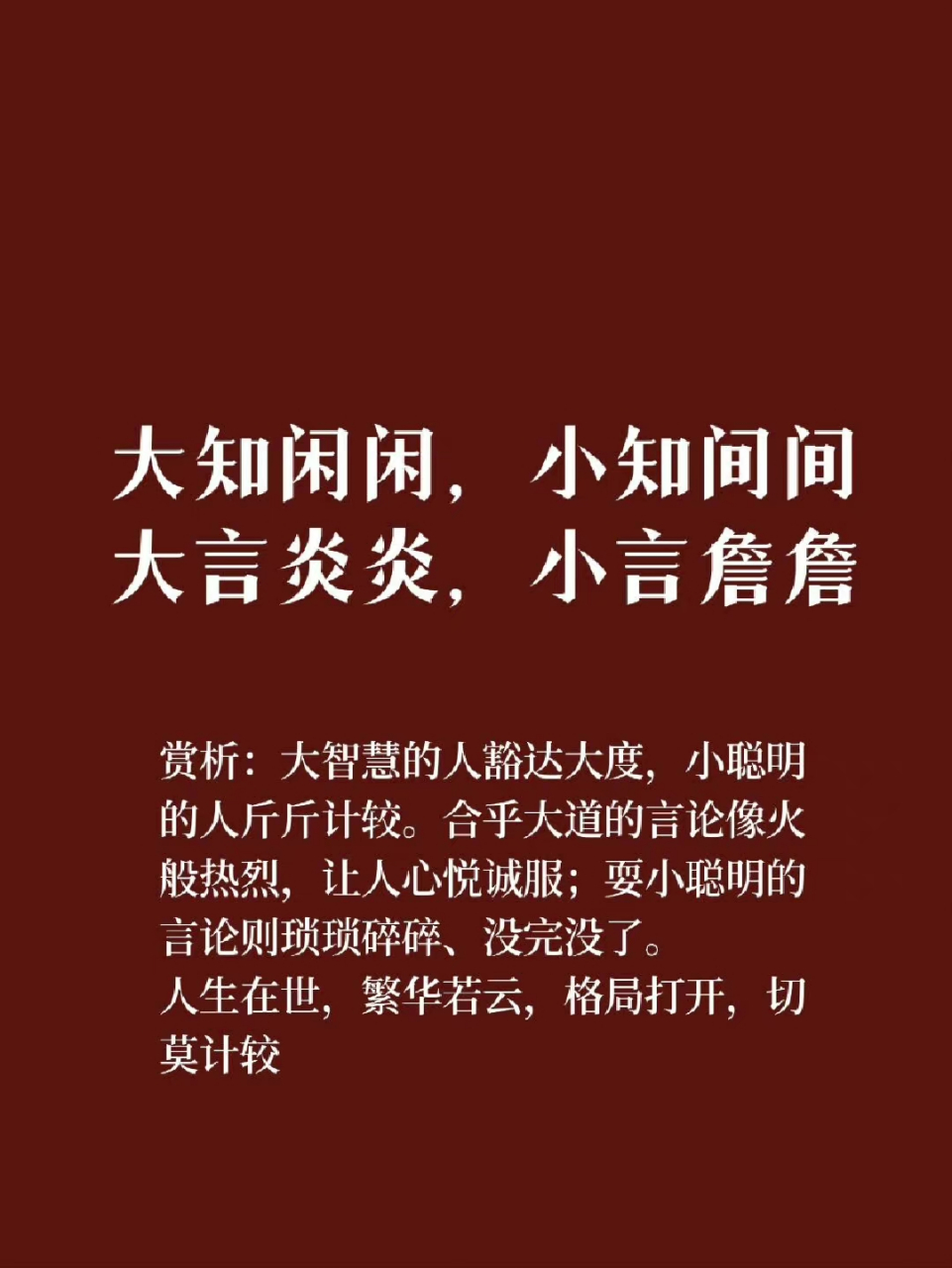 大知闲闲,小知间间 大言炎炎,小言詹詹