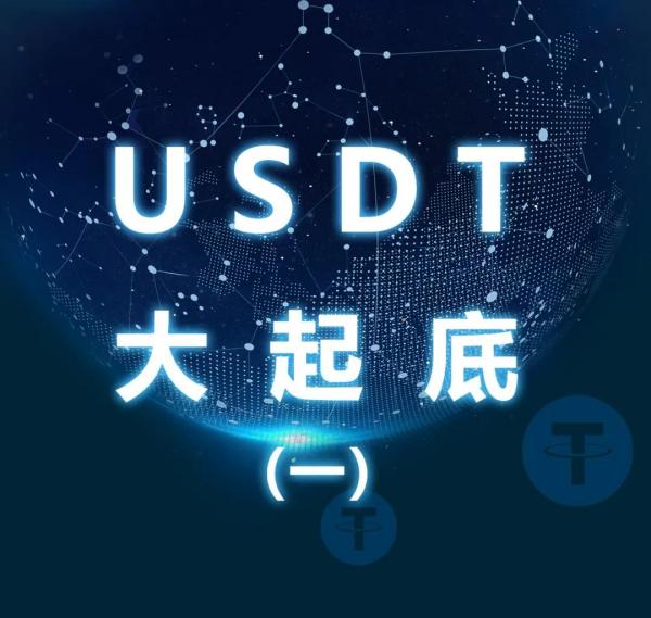 USDT大起底（一）：泰达币源于何处？
