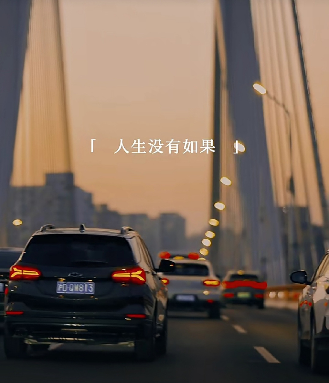 活好当下,人生没有如果