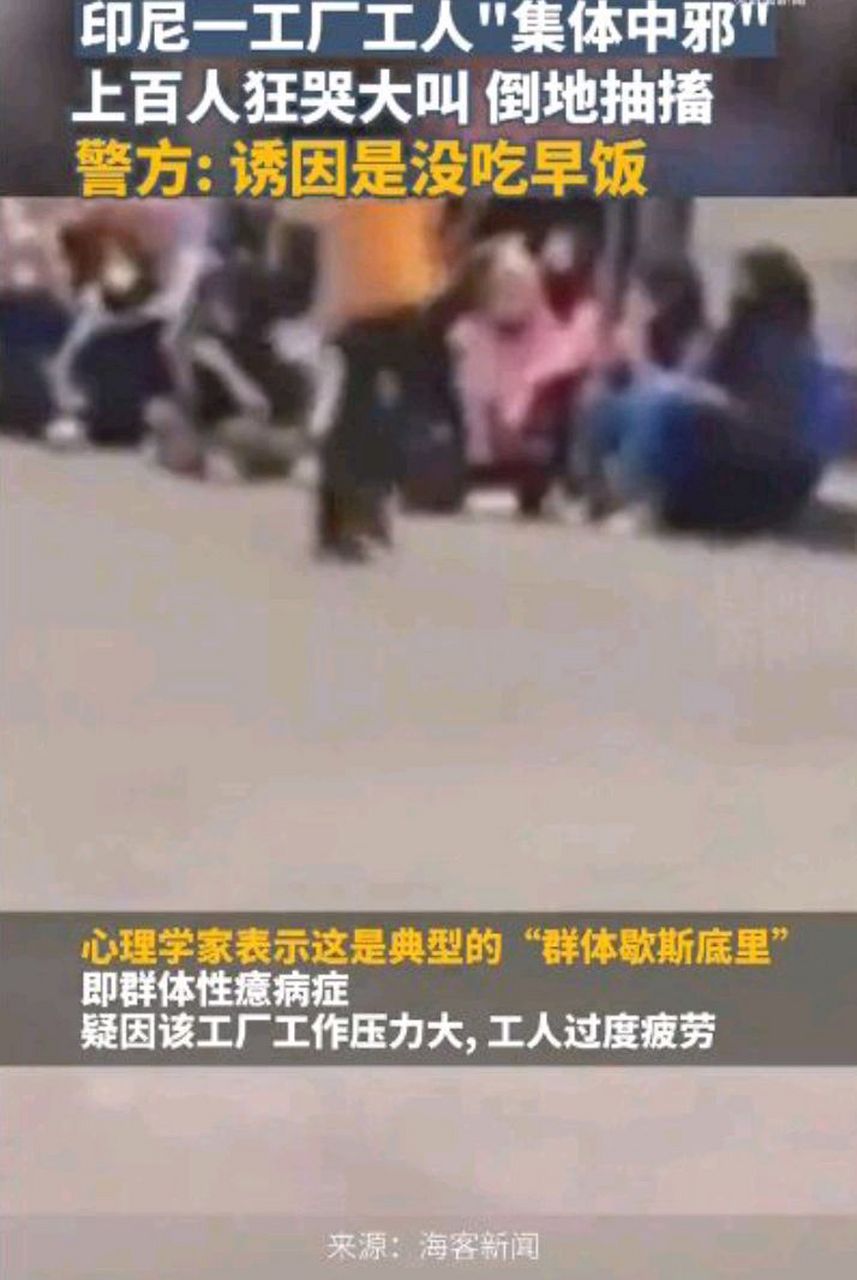 印尼一工厂上百名工人发生"群体性癔症"事件,由于工人长期压力大,过度