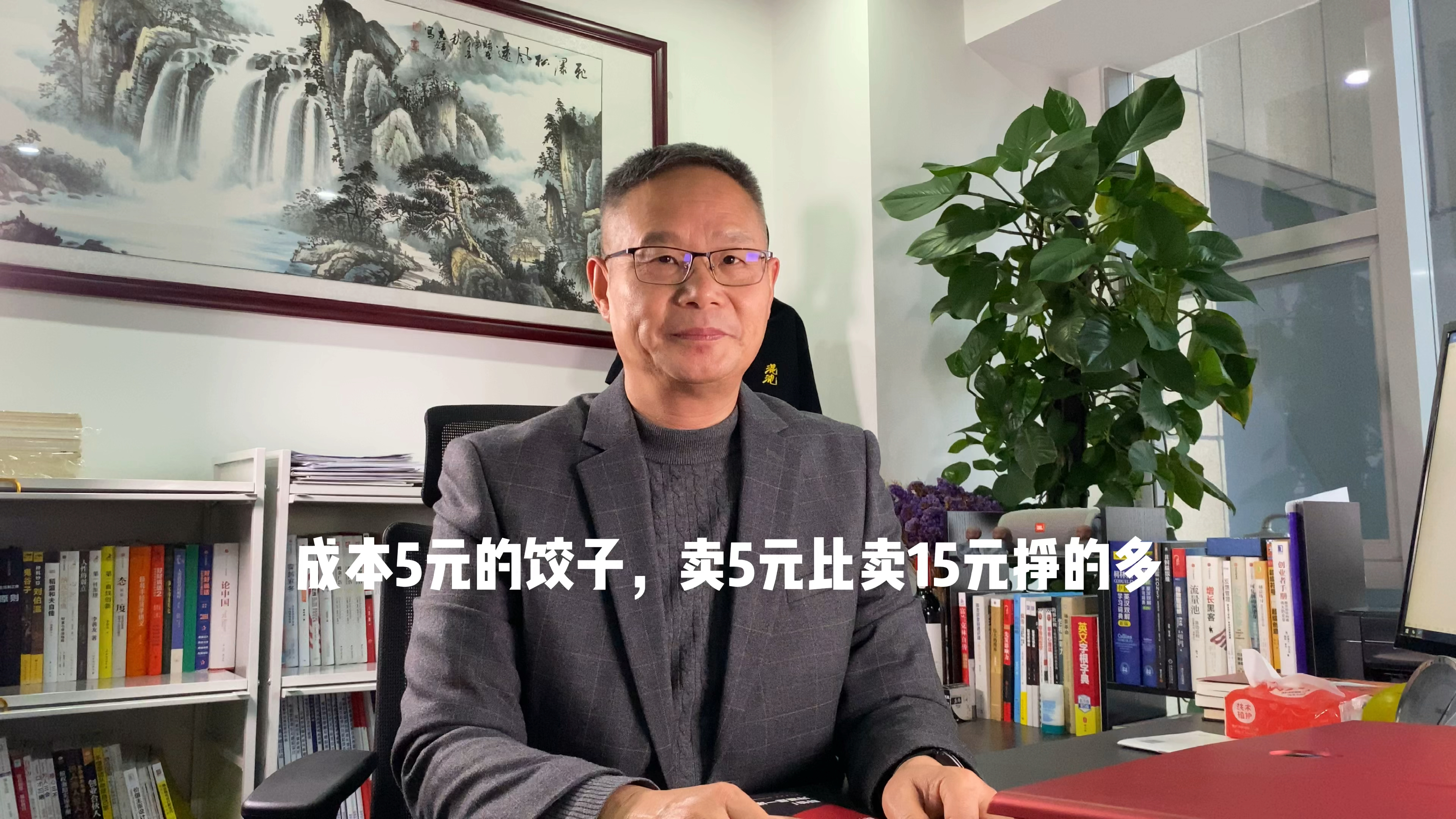 一斤饺子卖5块转钱多,还是卖15转钱多 商业思维 商机 认知 黄总