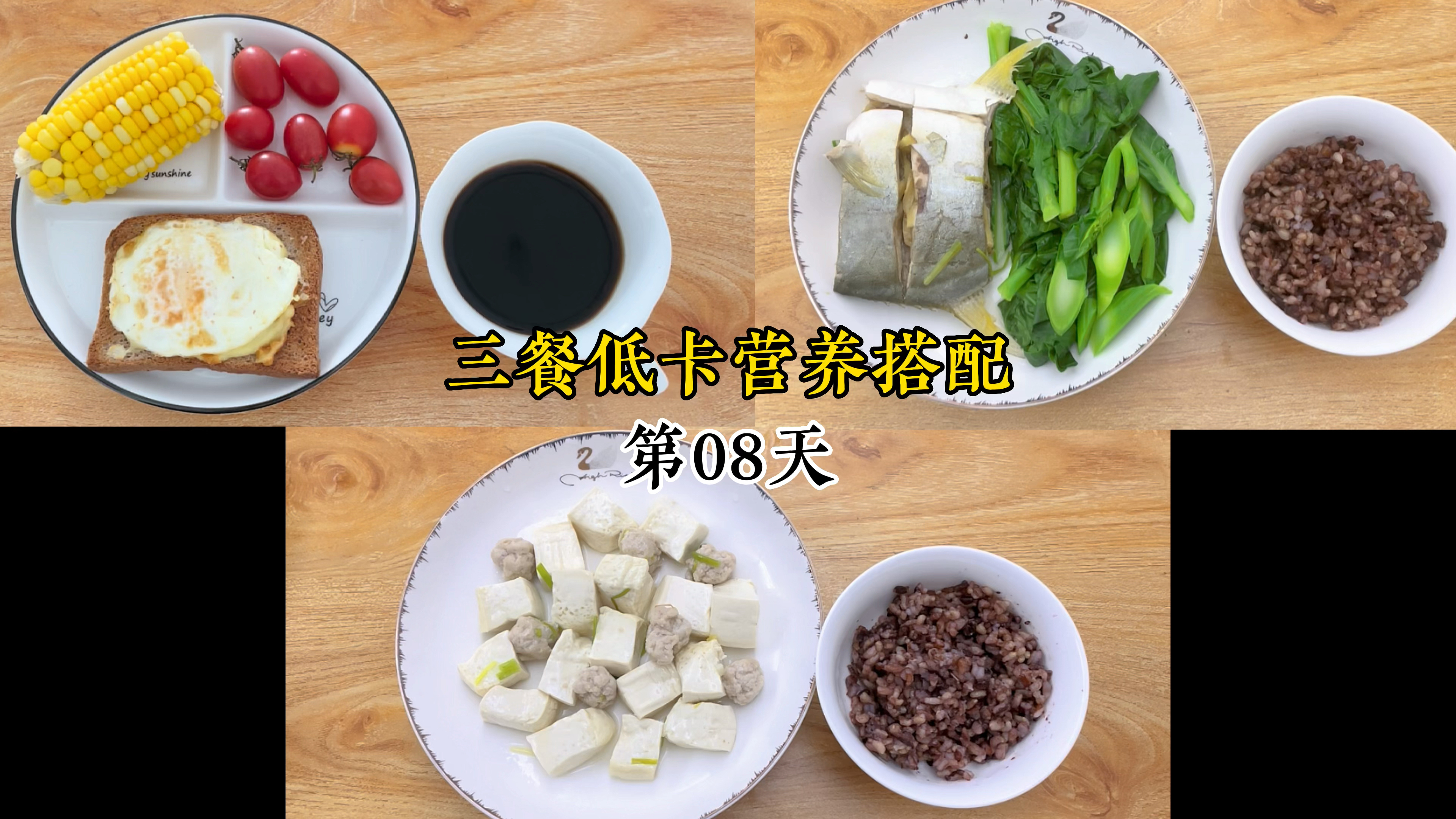 第八天低卡营养搭配,一天总热量1150大卡 减脂餐 轻食 减脂搭配