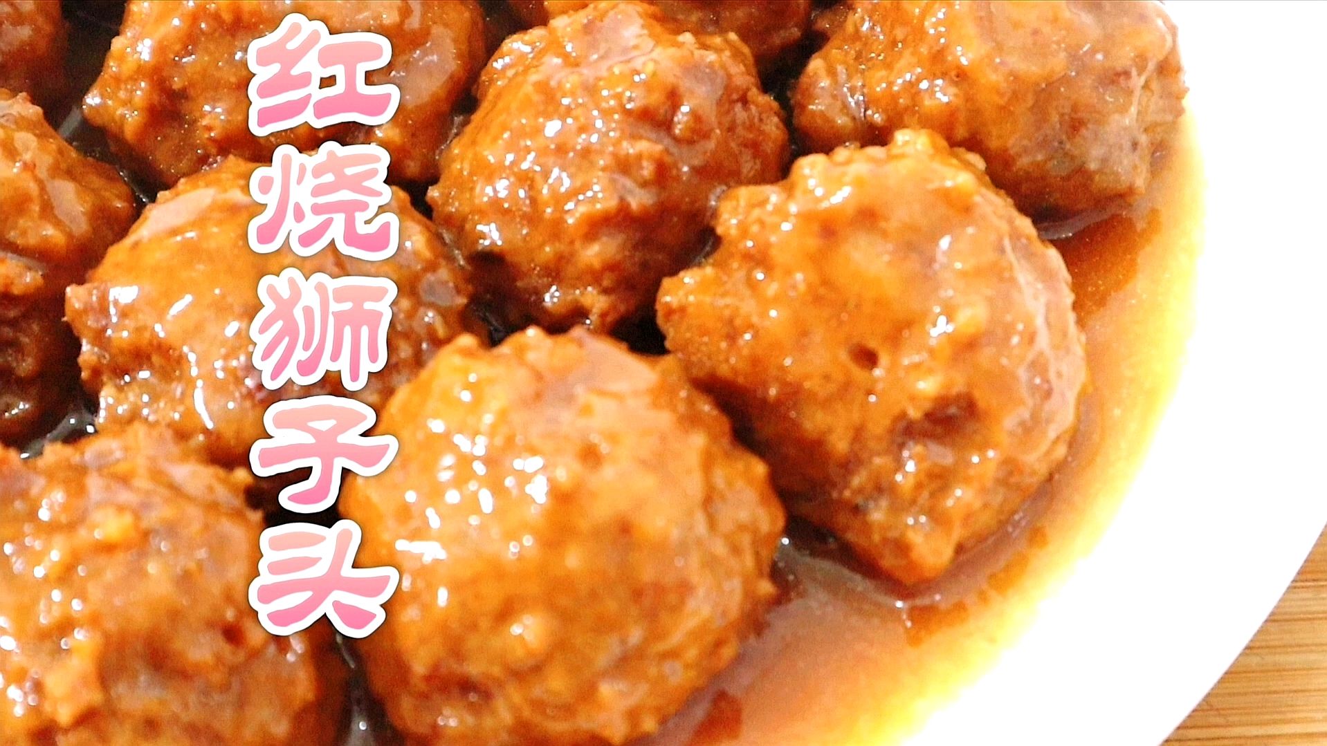 红烧狮子头又称四喜丸子,加上这两样在家自己做,比饭店吃着香