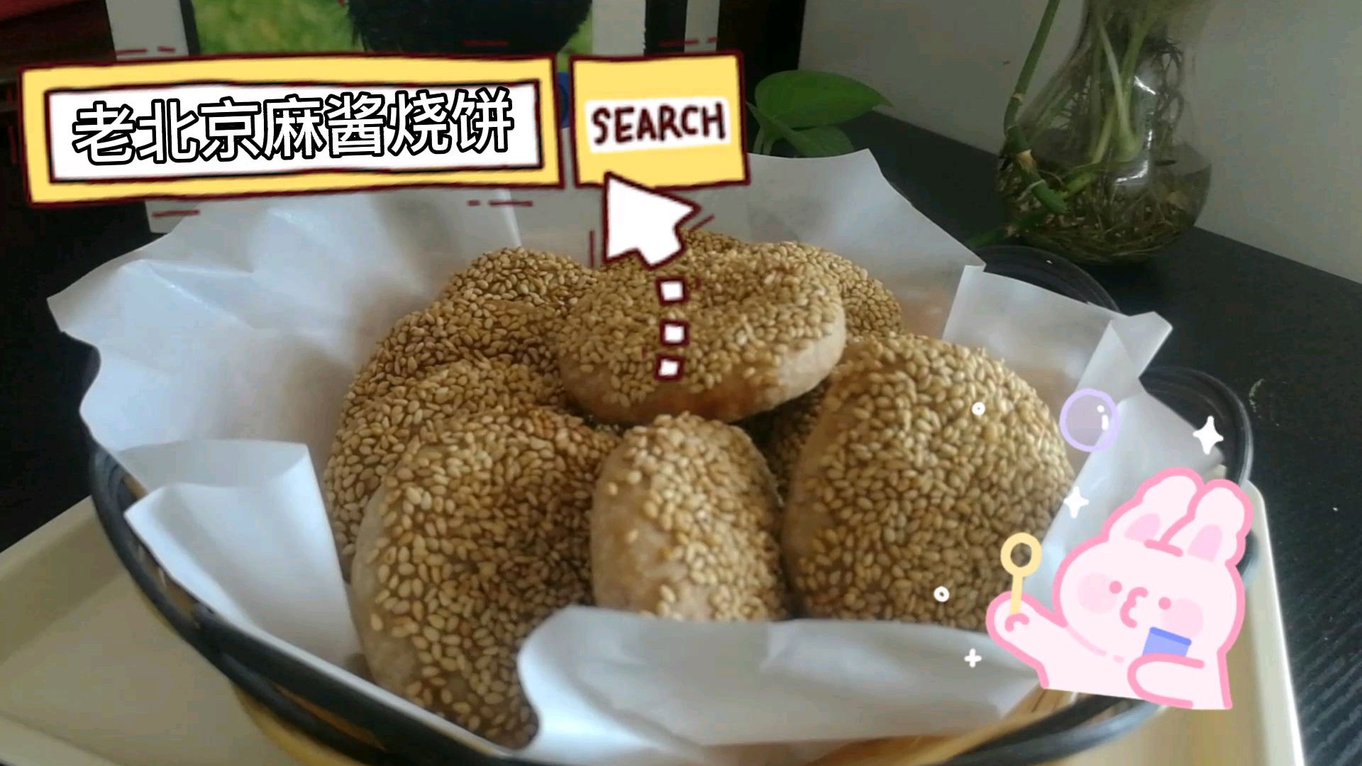 学做美食丨老北京麻酱烧饼丨皮酥内软层多丨刚烤好就吃掉3个真香