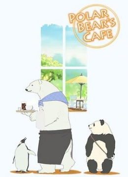 白熊咖啡厅