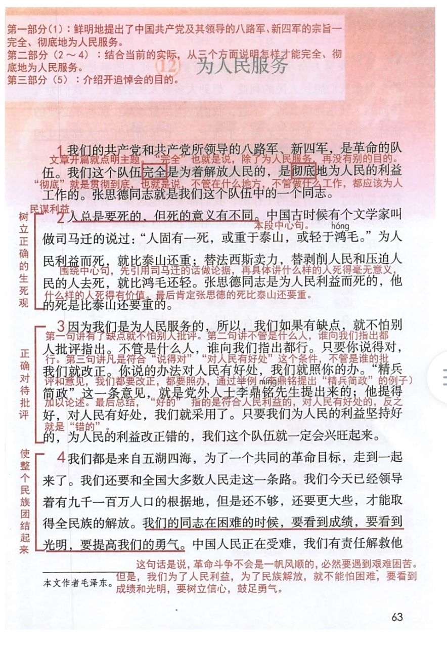 六年级语文下册第十二课《为人民服务》课堂笔记