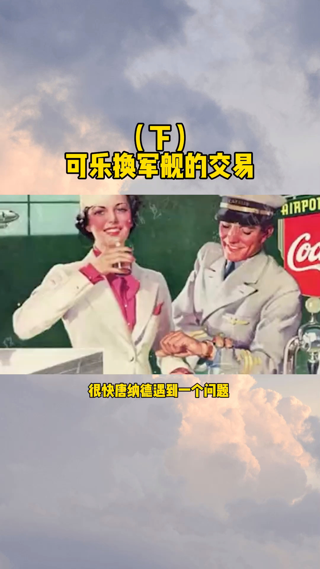 苏联曾用军舰换可乐,让百事可乐成了全球第六大舰队