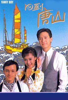 回到唐山粤语版