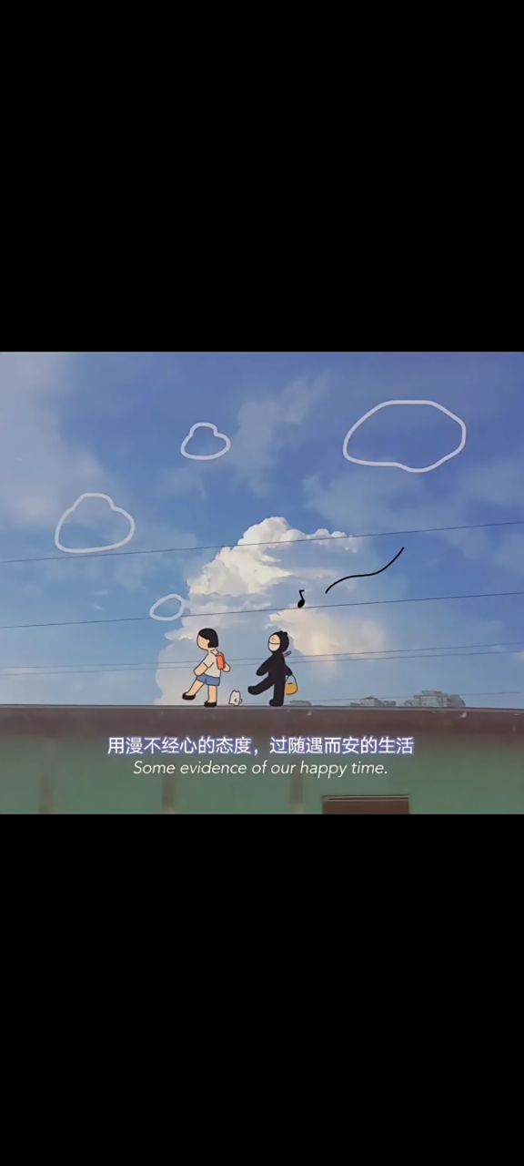 用漫不经心的态度,过随遇而安的生活