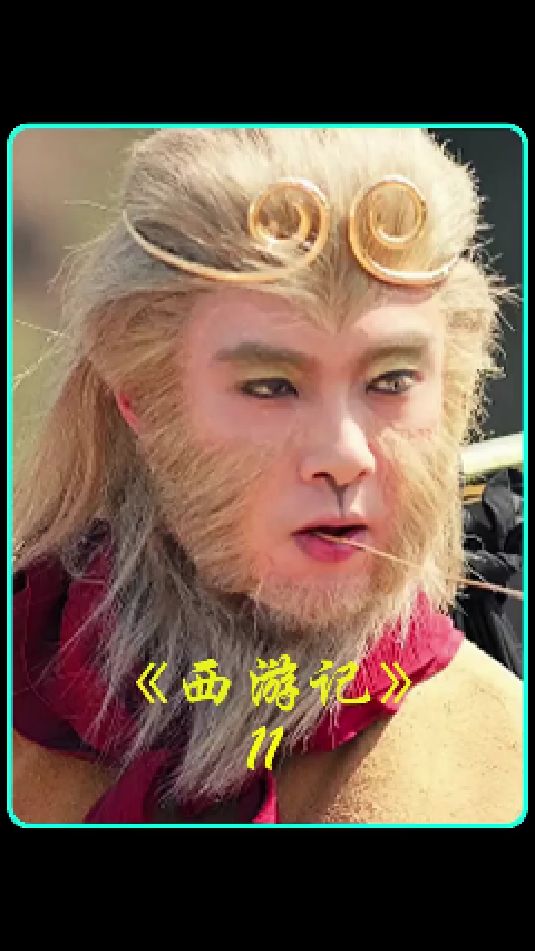 张卫健版西游记第11集唐僧出发取经悟空脱困五指山