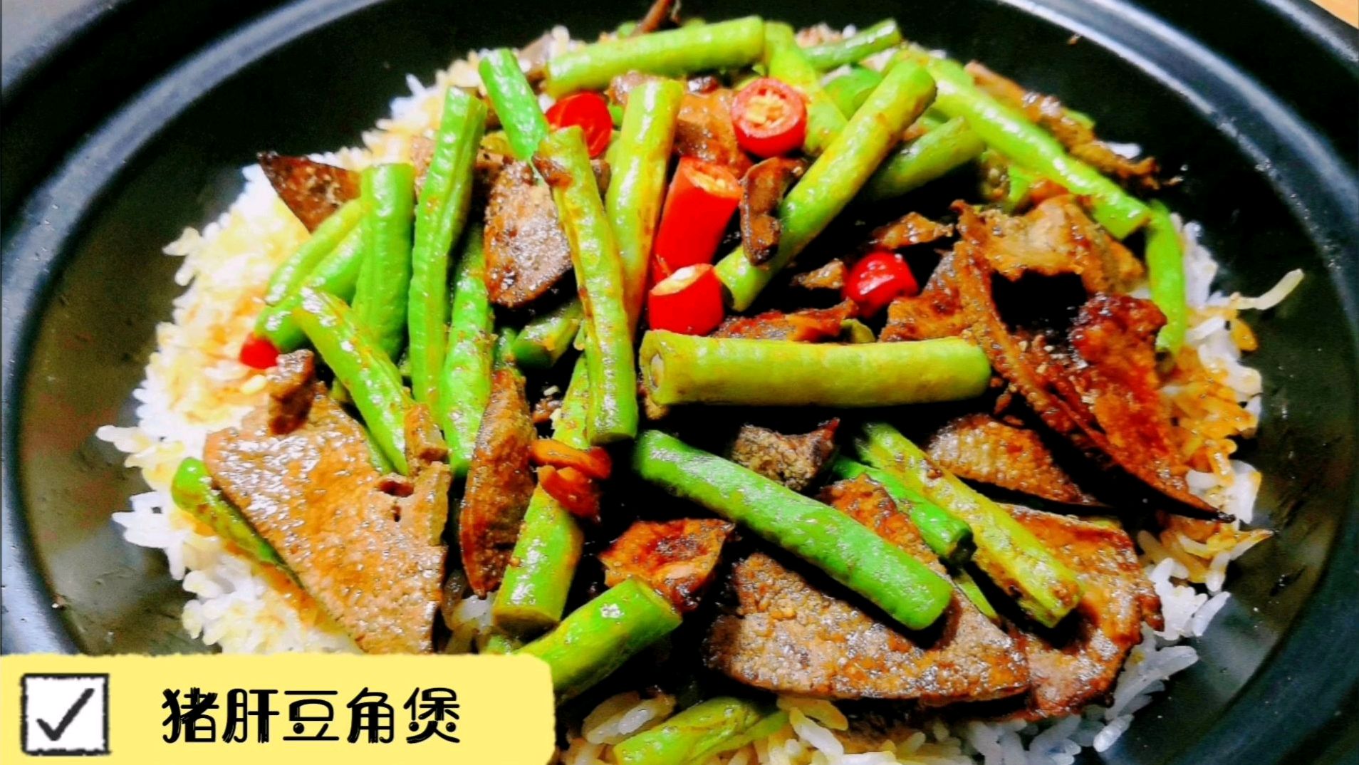 炒猪肝不要直接下锅炒,关键这一步骤,猪肝豆角煲仔饭鲜嫩不老