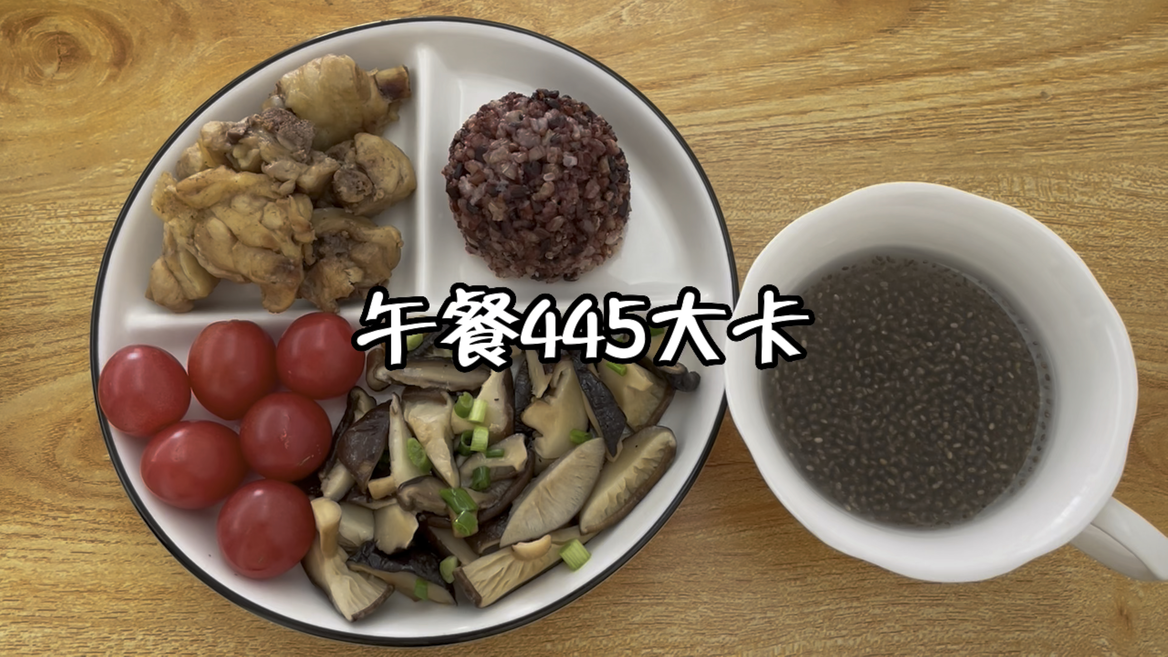 午餐445大卡,炒香菇+炒鸡肉+杂粮饭+圣女果+奇亚籽水