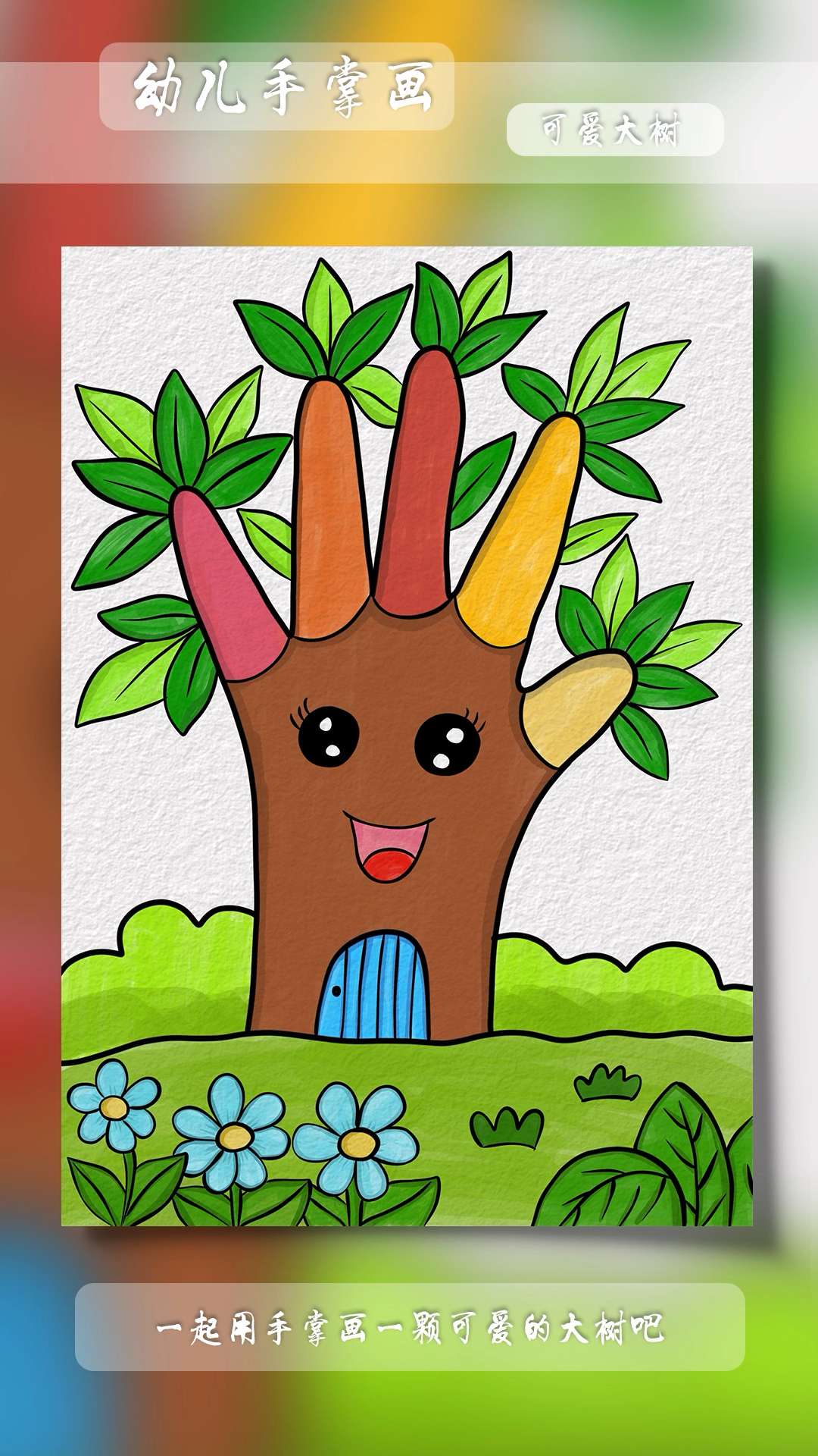 幼儿创意手掌画大树,#简笔画 #亲子简笔画 #简笔画教程 #爱画画的孩子