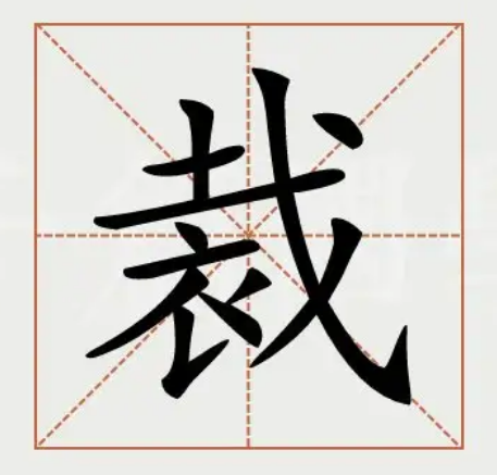 裁的部首是戈还是衣