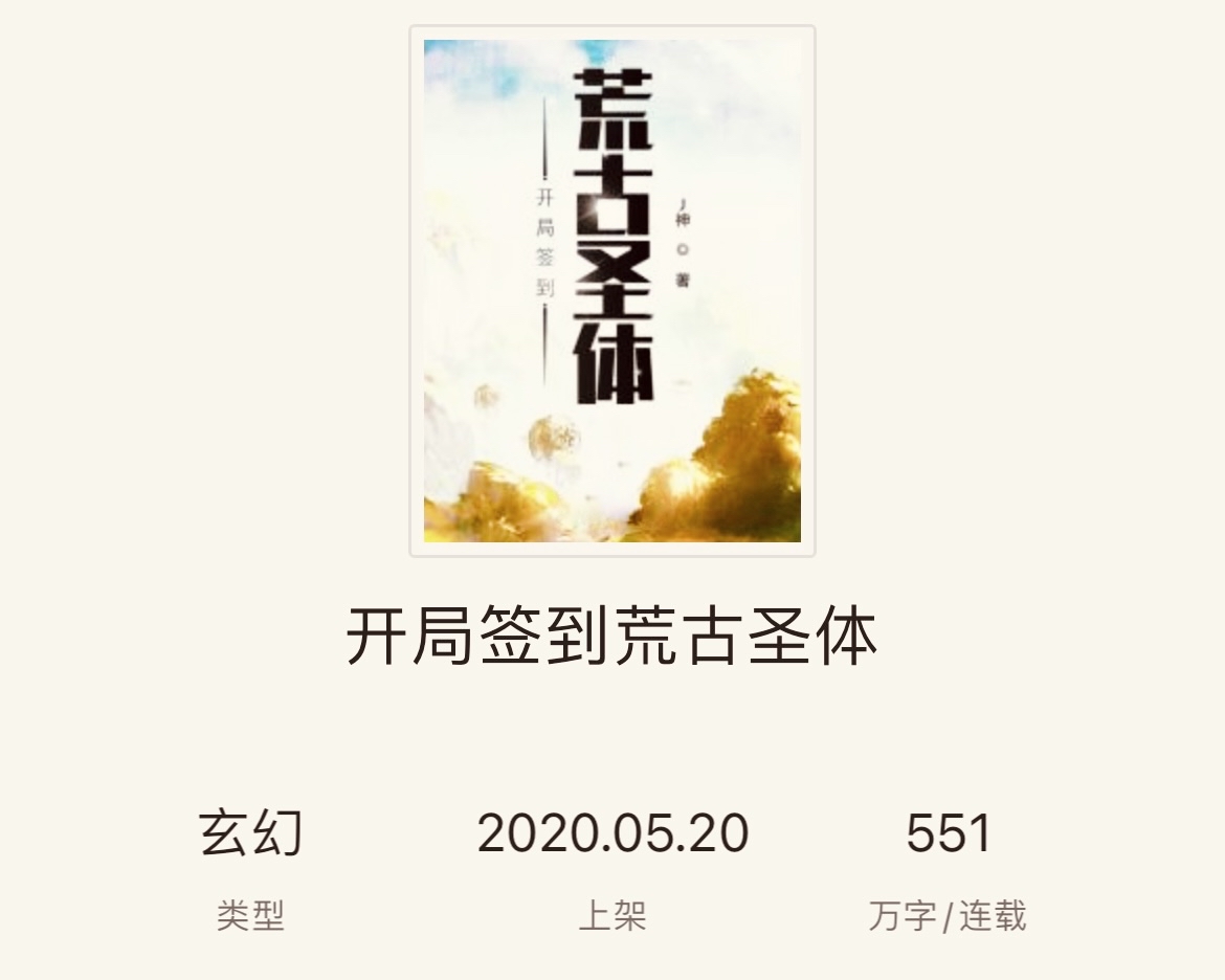 「无敌流爽文」《开局签到荒古圣体》《全职业满级之后》