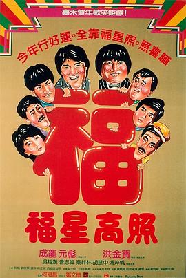 福星高照版