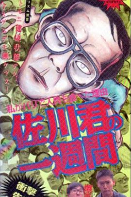 《 佐川君の一週間》52wpe传奇漏洞