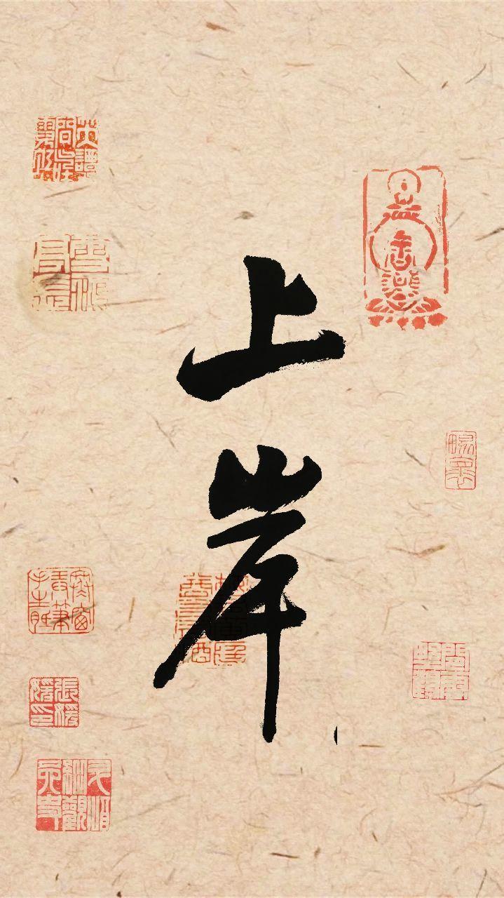 说文解字～上岸