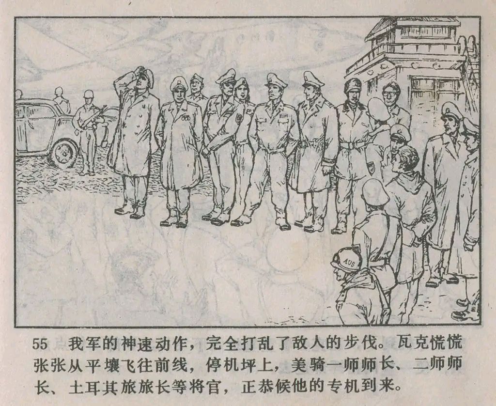 抗美援朝战斗故事《三所里阻击战》上 辽宁美术出版社1983年