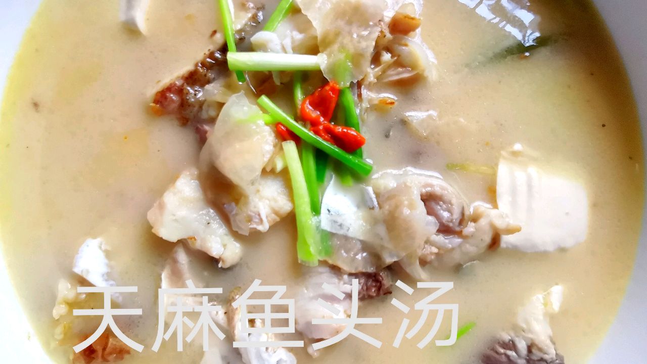 教做莱,美食,天麻鱼头汤