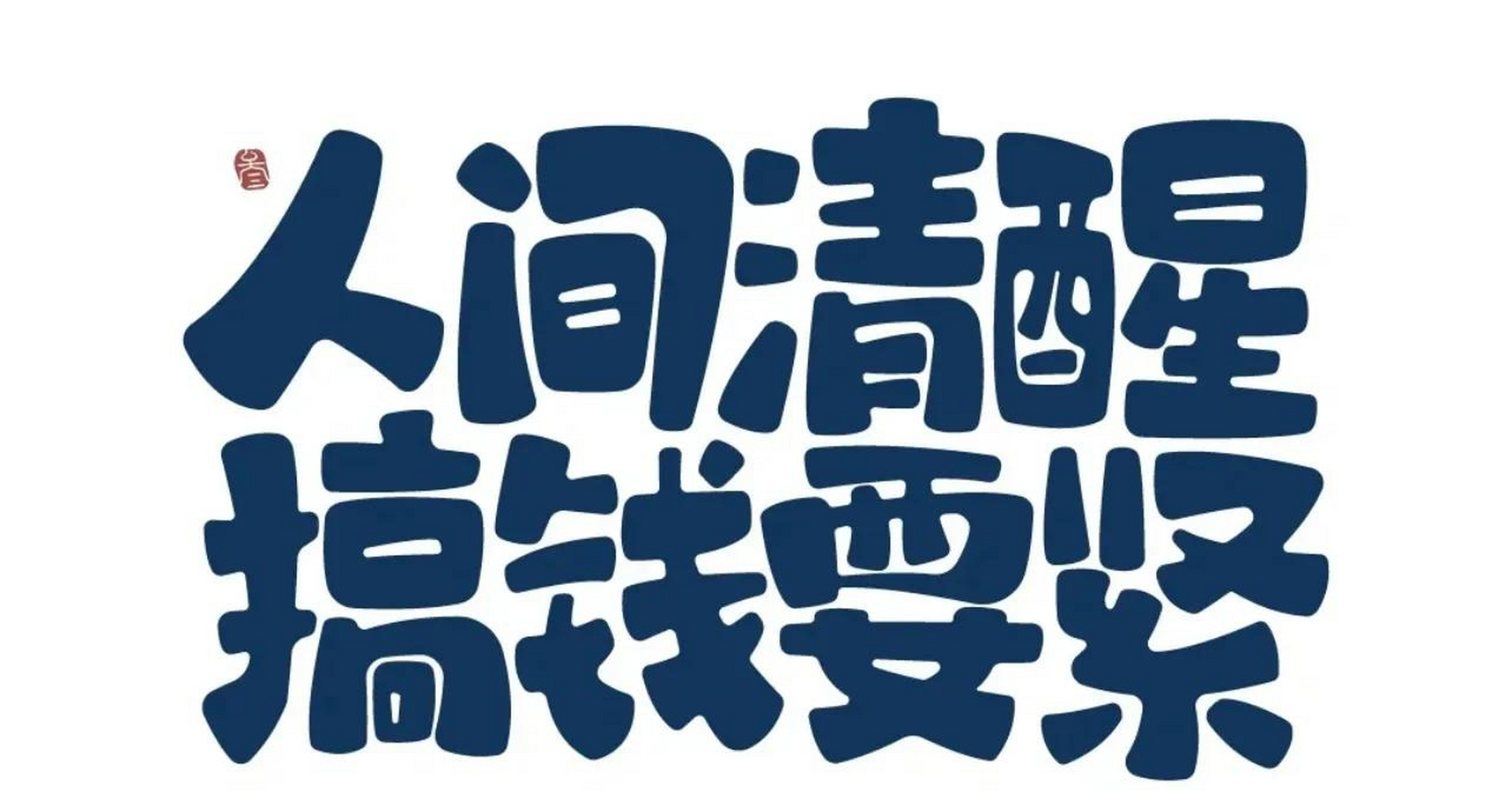 我不想父母在需要我的时候 除了眼泪我一无所有  我必须奋斗因为我想
