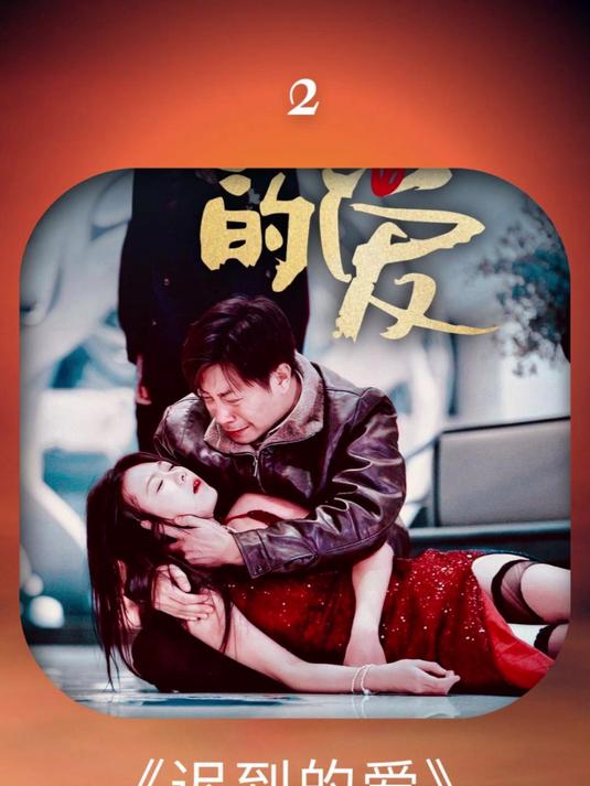 《迟到的爱》完整版