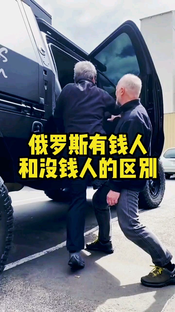 俄罗斯有钱人和没钱人的区别-度小视