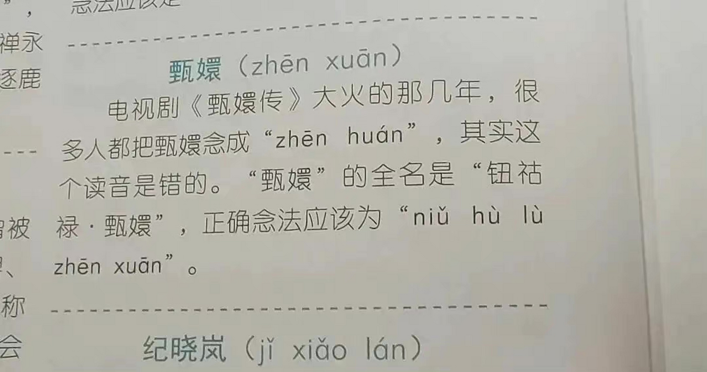 原來這麼多年,我們都讀錯了,扭互錄真宣,而不是扭軲轆真還.