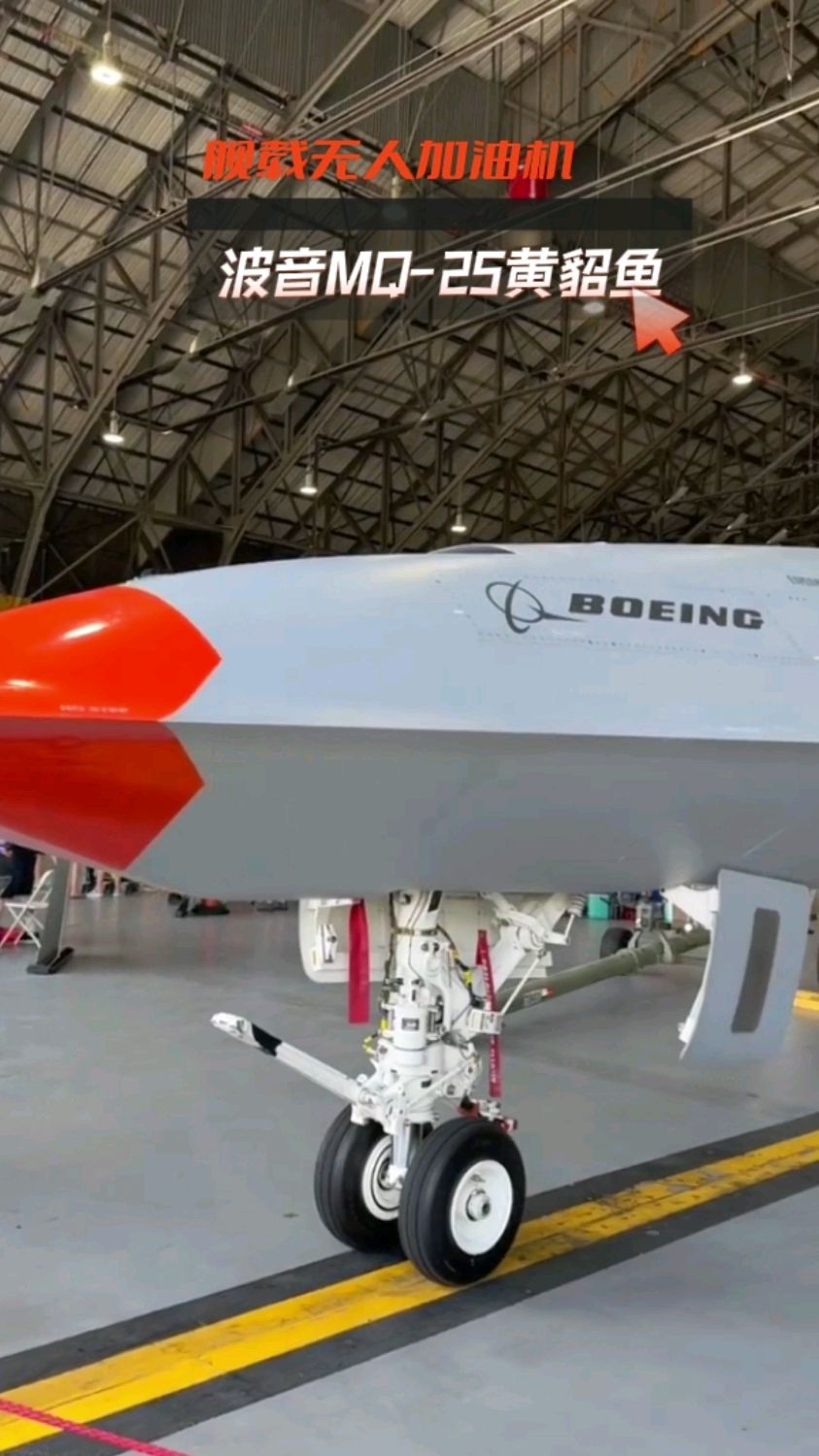 实拍波音测试中的mq-25"黄貂鱼",全球首款舰载无人加油机
