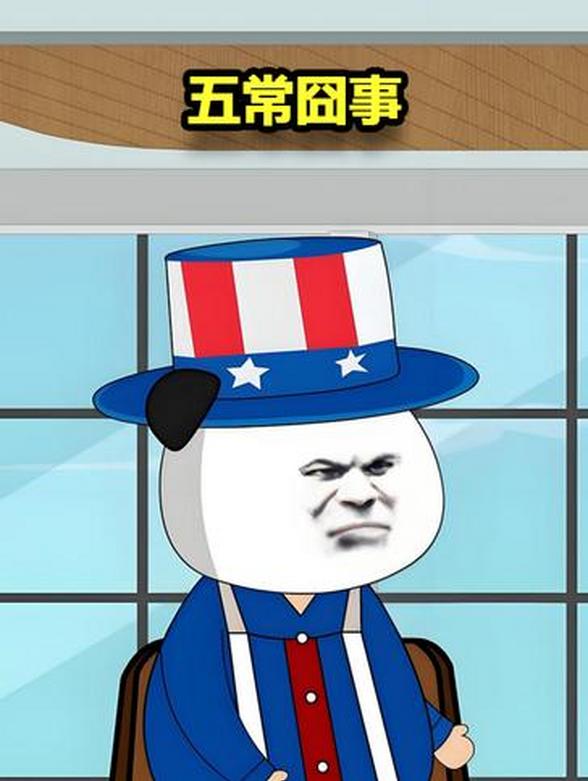五常囧事