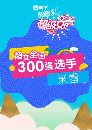 超级女声全国300强选手：米雪