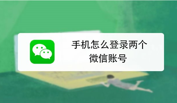 一個手機頻繁切換兩個微信號