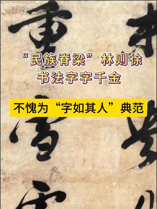 "民族脊梁"林则徐,书法字字千金,不愧为"字如其人"典范!