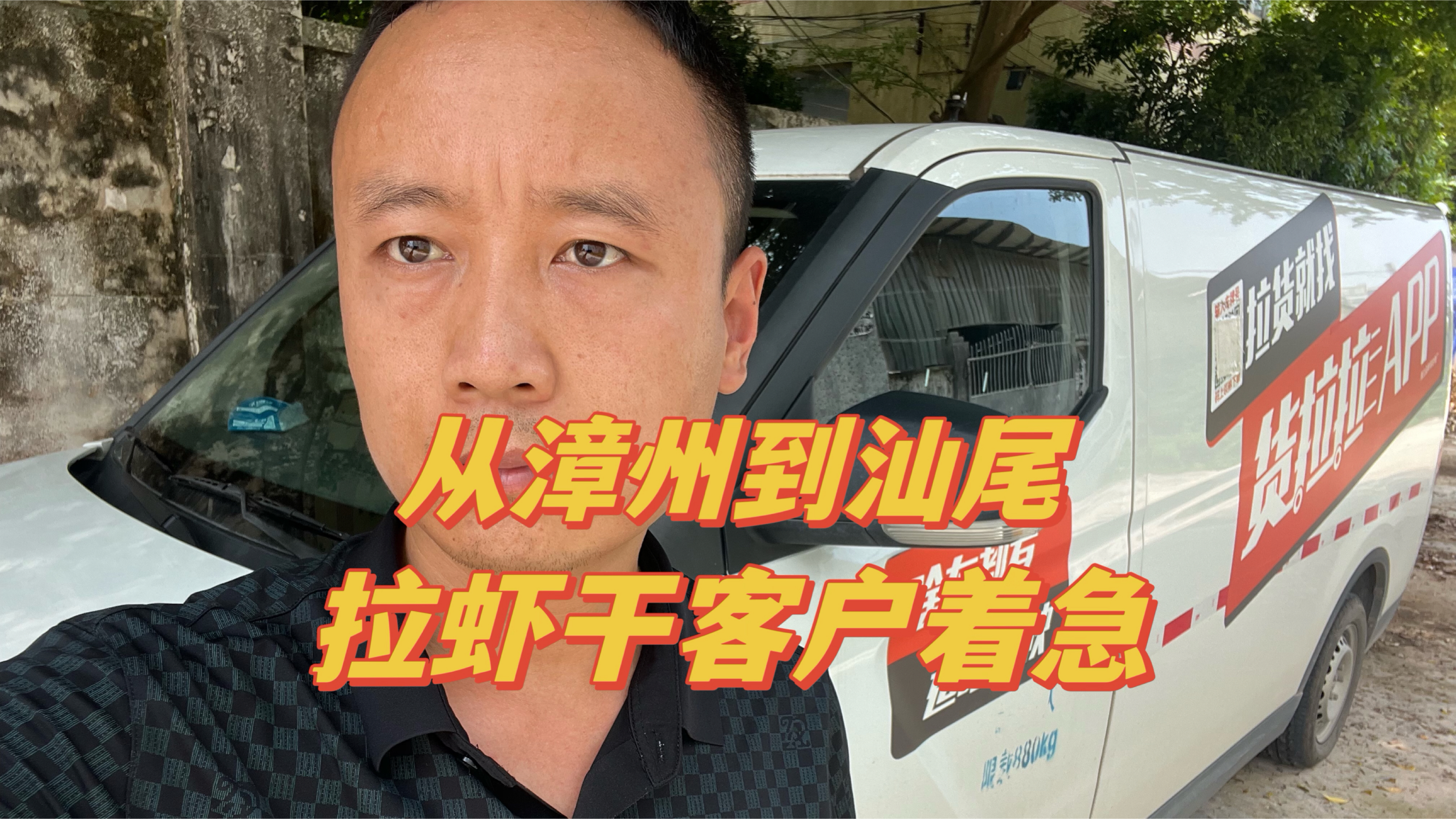 从福建漳州到广东汕尾,拉虾干客户着急