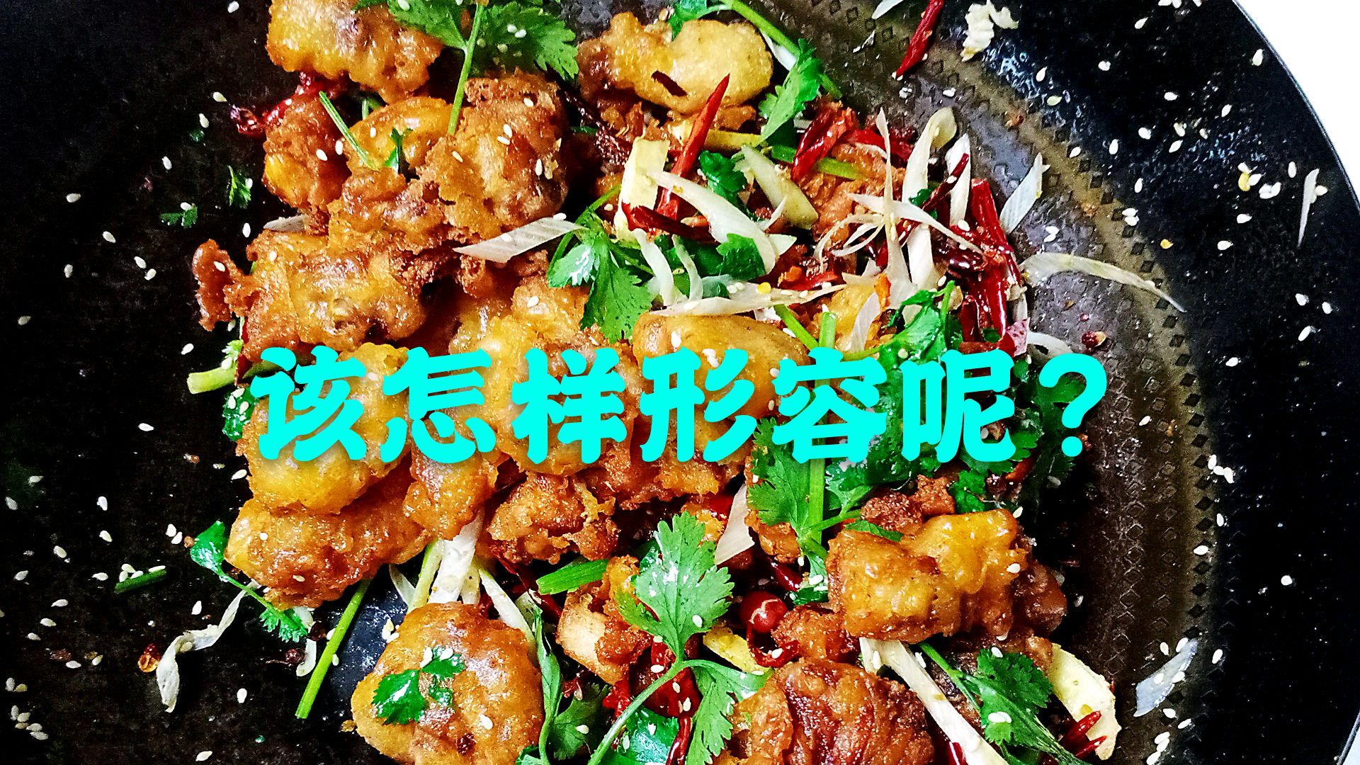 麻辣,鲜,香酥脆的配方1:1比例纯干的,三个鸡腿排