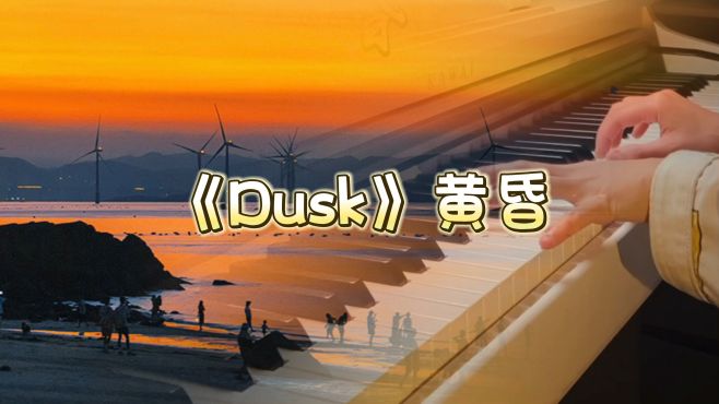 [图]《Dusk》黄昏｜钢琴弹奏「我想和你在一起，将黄昏熬成黎明」