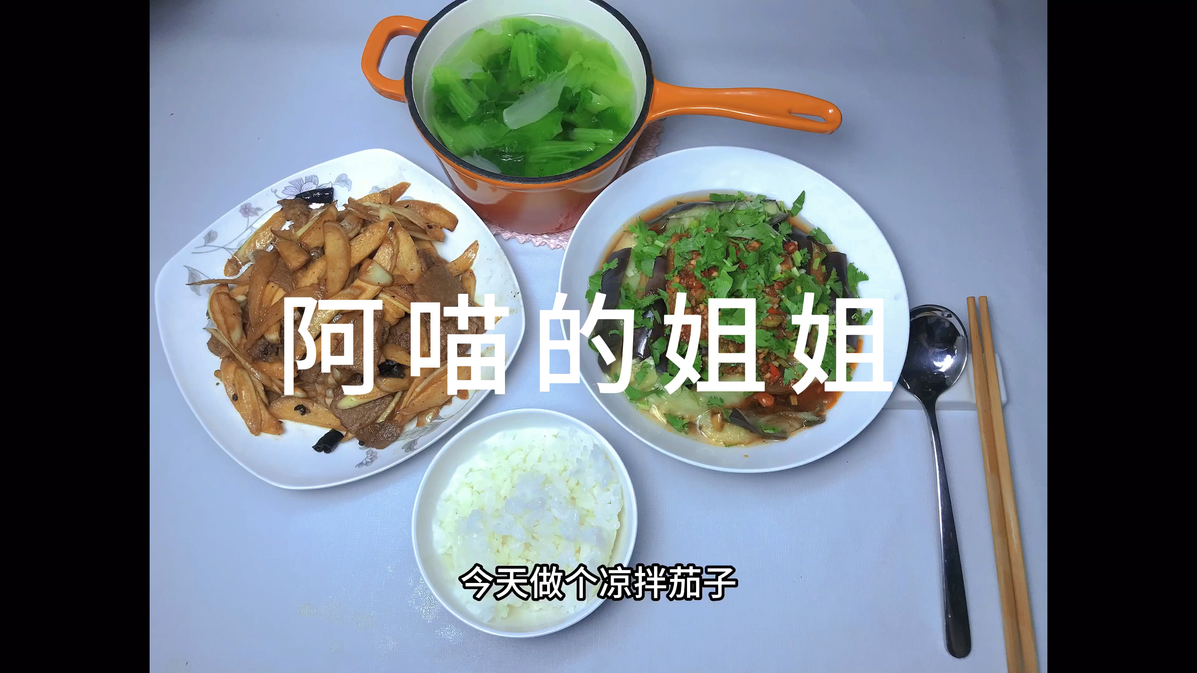凉拌酸辣茄子 肉炒茭白 翠绿的小白菜汤 1分钟记录我的一人食