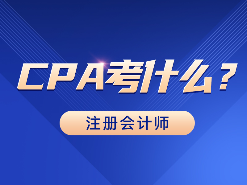 保险公司考cpa(保险公司考勤扣款合法)