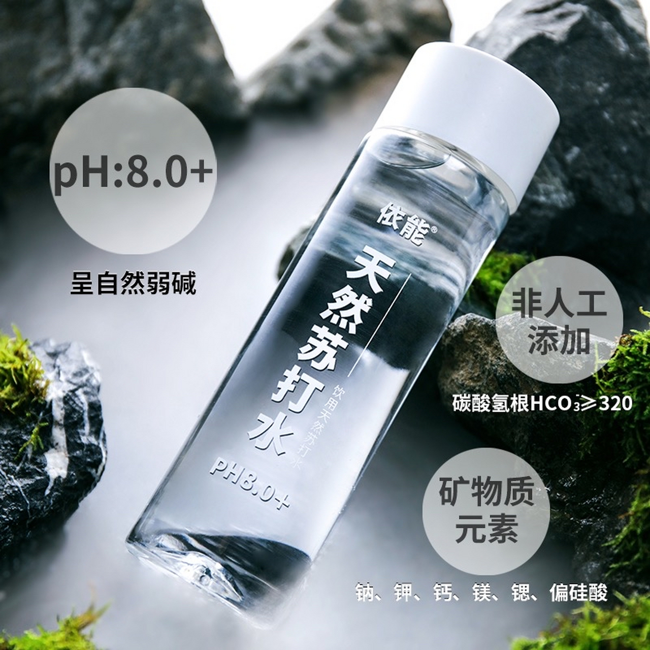 依能天然苏打水 首先	简约的罐装设计让人心动,其次ph8.