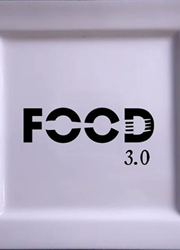 未来食物3.0第一季