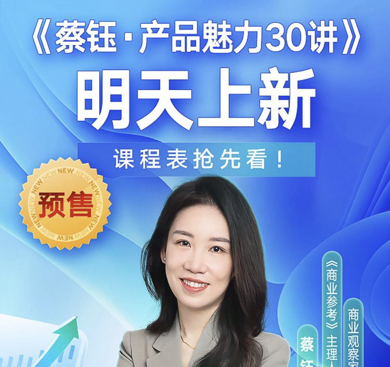 《蔡钰·产品魅力30讲》「分享」