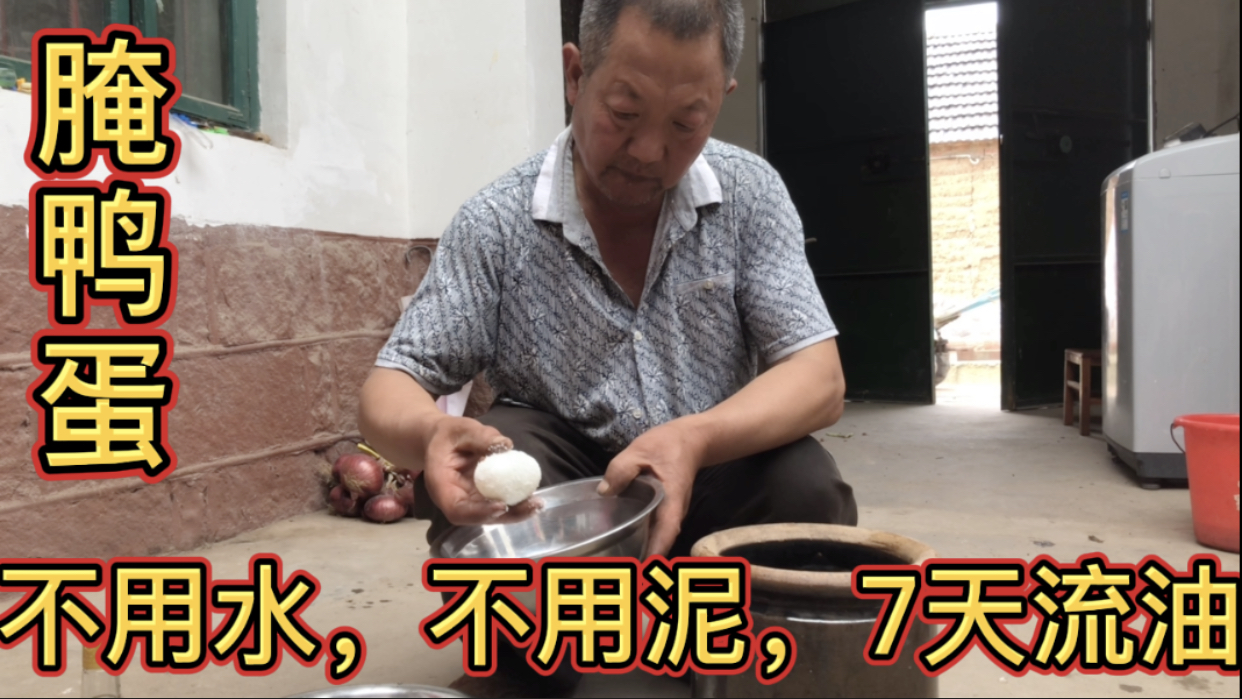 农村公公分享腌鸭蛋方法,不用水不用泥,7天流油,简单易学