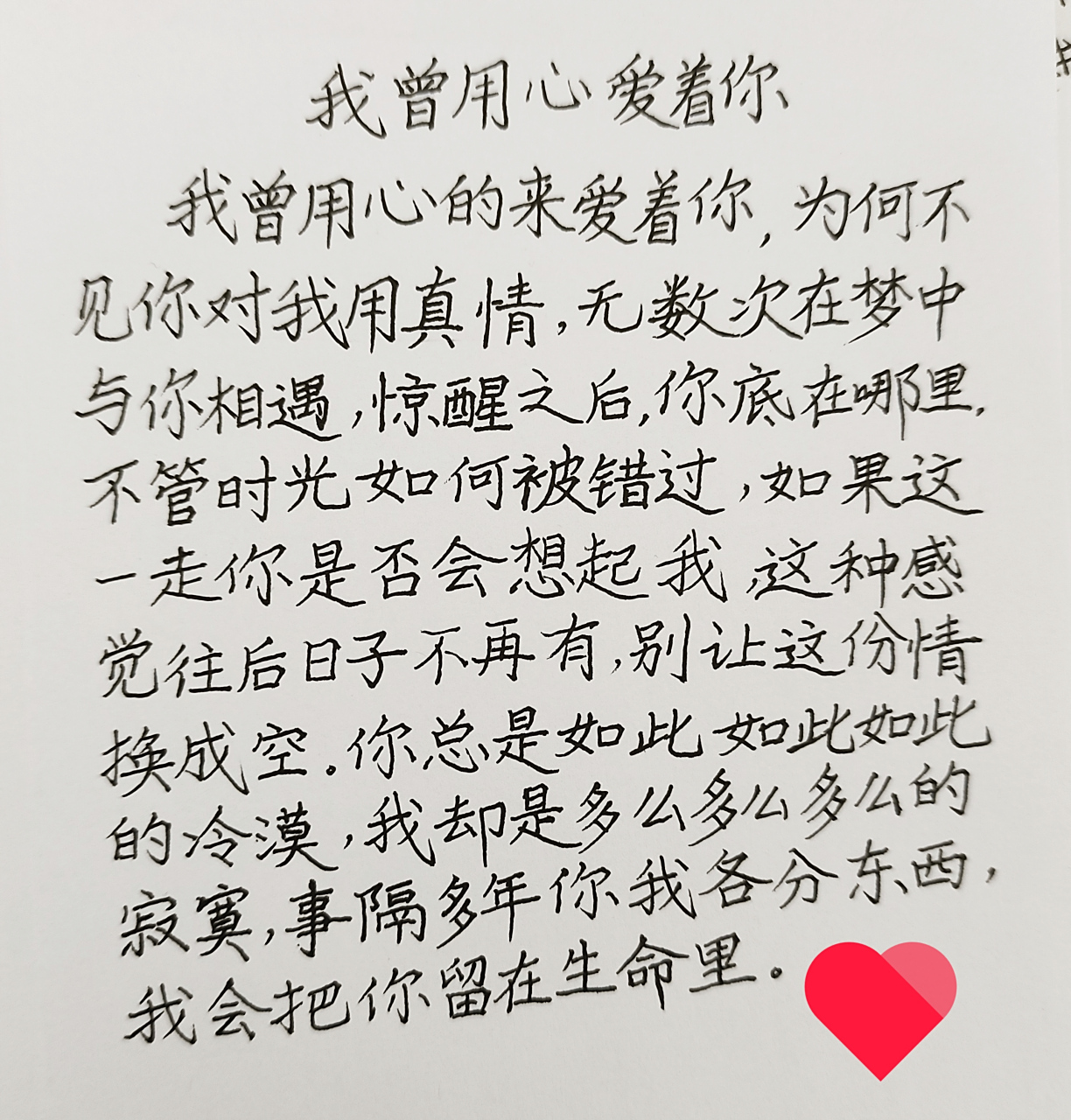 抄写经典老歌《我曾用心爱着你》,当年这首歌在潘美辰的深情演唱中