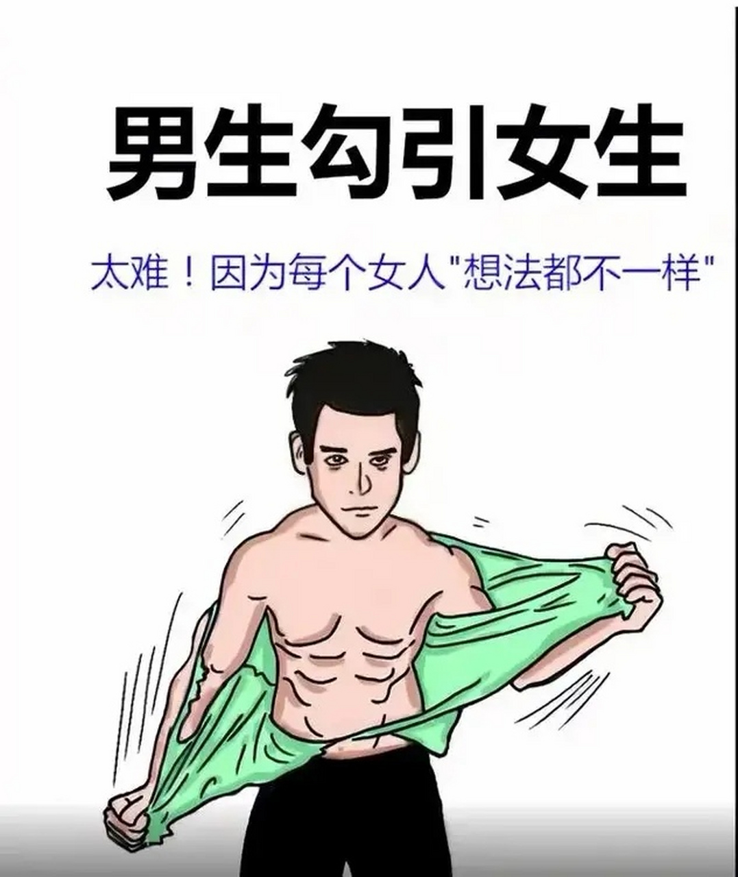 男女有别:方式不同,目的一样.  [小红花][小红花]
