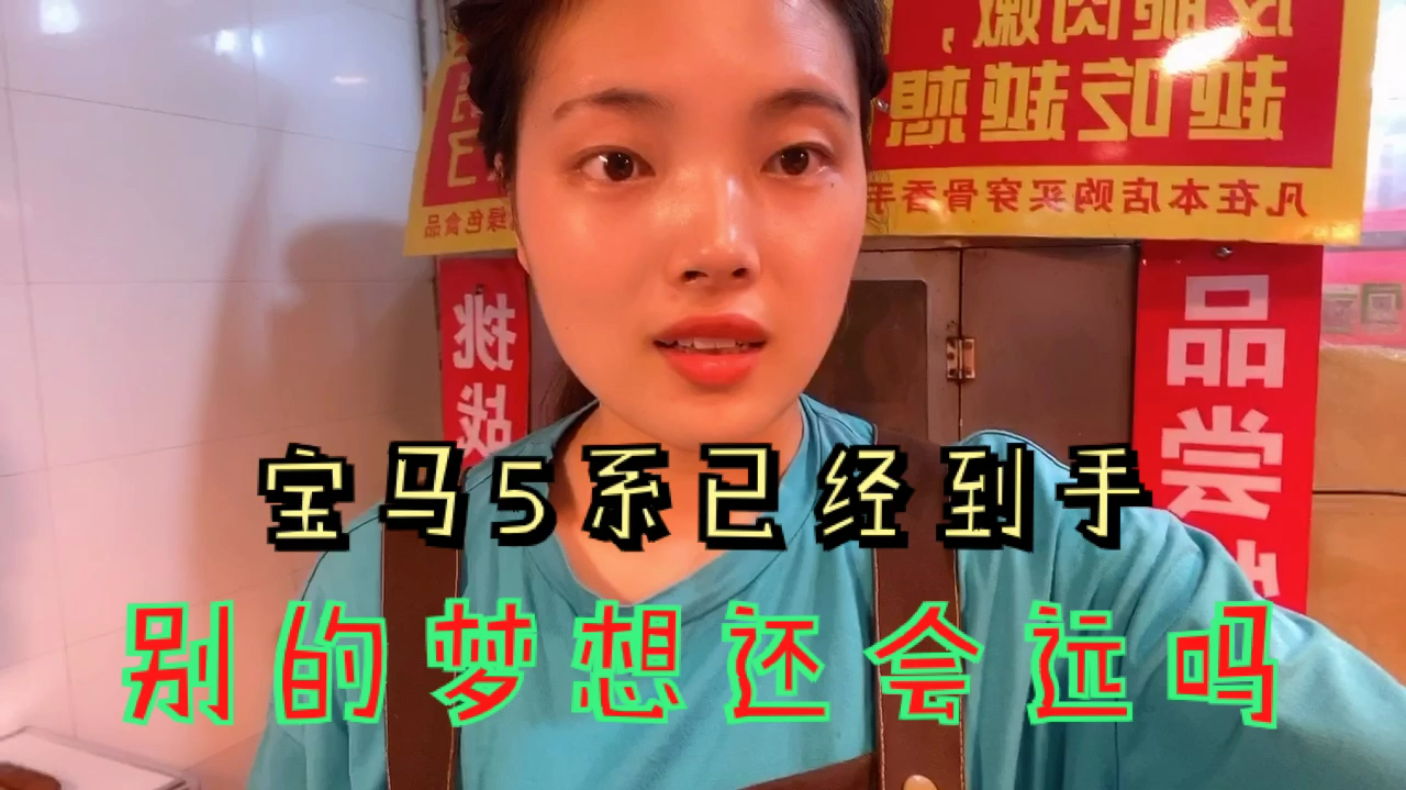 宝马5系已经到手,卖烤鸭生活继续保持,有个自己的小店就有希望