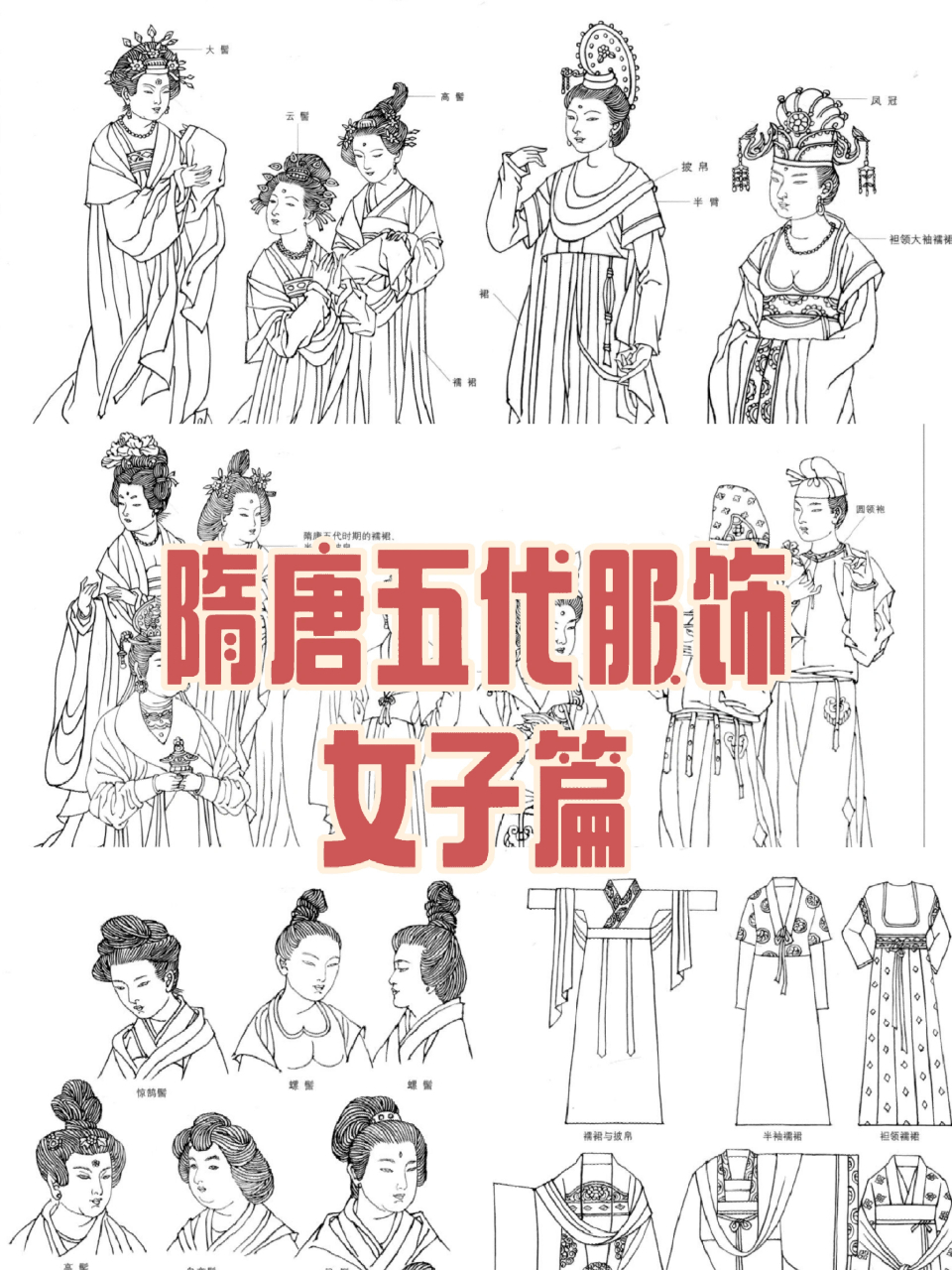 隋唐五代服饰图鉴,女子篇.大唐衣冠. 676767