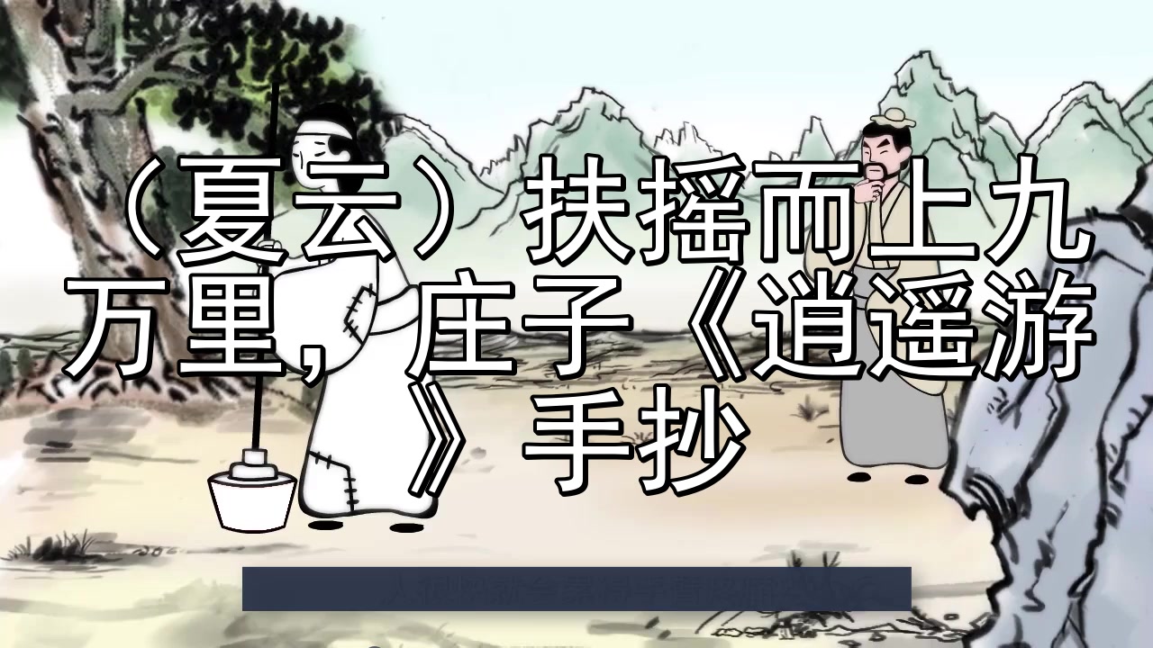 (夏云)扶摇而上九万里,庄子《逍遥游》手抄
